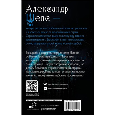 АСТ Шепс А.О. "Астральные секреты. Тайное собрание. Trinity III."