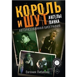 АСТ Евгения Либабова "Король и Шут. Ангелы панка. Авторизованная биография"