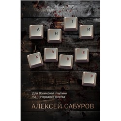 Эксмо Алексей Сабуров "Антихакер"