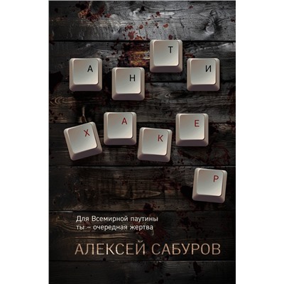 Эксмо Алексей Сабуров "Антихакер"