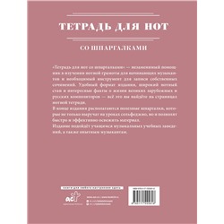 АСТ . "Тетрадь для нот со шпаргалками"