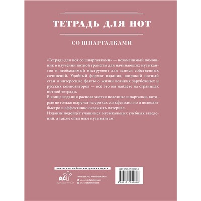 АСТ . "Тетрадь для нот со шпаргалками"