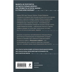 Эксмо Элизабет Уайт, Джоанна Слива "Фальшивая графиня. Она обманула нацистов и спасла тысячи человек из лагеря смерти"