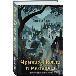 Эксмо Татьяна Лаас "Чумная Полли и маскарад (#1)"