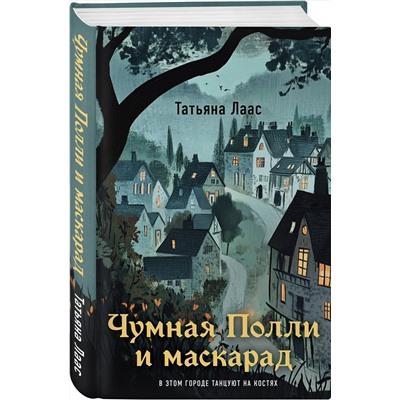 Эксмо Татьяна Лаас "Чумная Полли и маскарад (#1)"
