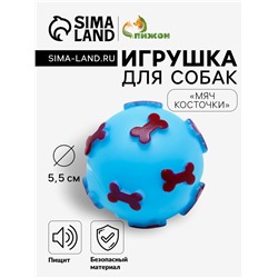 Игрушка пищащая «Мяч Косточки» для собак, 5.5 см, голубая