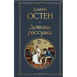 Эксмо Джейн Остен "Доводы рассудка"