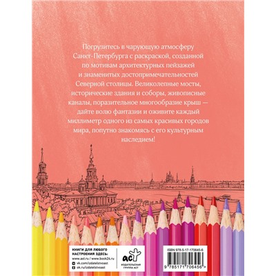 АСТ . "Раскрась Санкт-Петербург!"