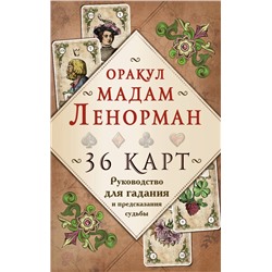 Эксмо Александр Рей "Оракул мадам Ленорман. Руководство для гадания и предсказания судьбы (36 карт + инструкция в коробке)"