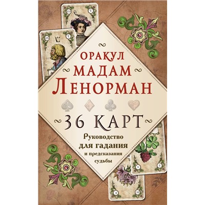 Эксмо Александр Рей "Оракул мадам Ленорман. Руководство для гадания и предсказания судьбы (36 карт + инструкция в коробке)"
