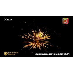 Фейерверк ОС8326 Для крутых девчонок (1,1" х 25)