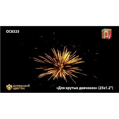 Фейерверк ОС8326 Для крутых девчонок (1,1" х 25)