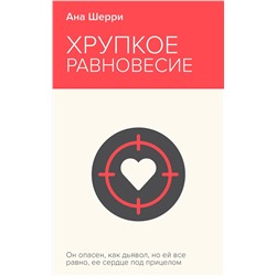 Эксмо Ана Шерри "Хрупкое равновесие. Книга 1"