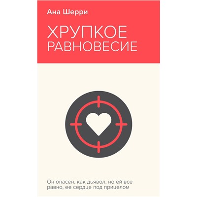 Эксмо Ана Шерри "Хрупкое равновесие. Книга 1"