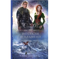 436023 АСТ Юлия Риа "Из стали и пламени"