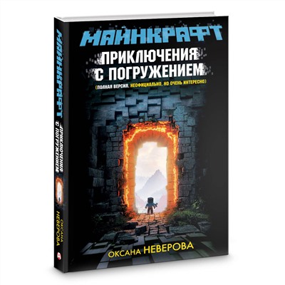 АСТ Оксана Неверова "МАЙНКРАФТ. Приключения с погружением"