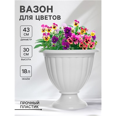 Вазон для цветов «Жасмин», 18 л, d=43 см, h=30 см, белый