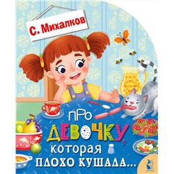 АСТ Михалков С.В. "Про девочку, которая плохо кушала..."