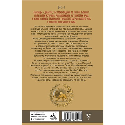 АСТ Фархад Карими "Сефевиды. Иранская шахская династия"