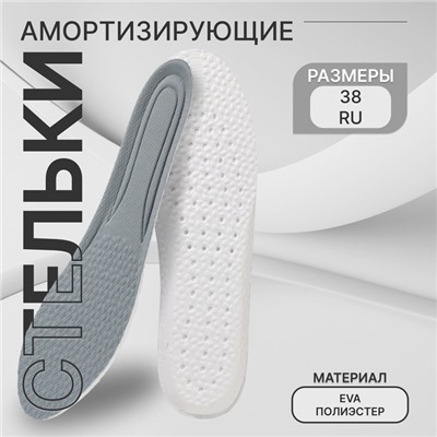 Стельки для обуви, амортизирующие, р-р RU до 38 (р-р Пр-ля до 40), 25 см, пара, серые