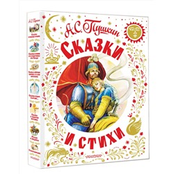 АСТ Пушкин А.С. "Сказки и стихи"
