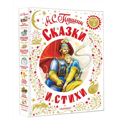 АСТ Пушкин А.С. "Сказки и стихи"