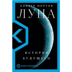 АСТ Оливер Мортон "Луна"