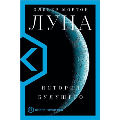 АСТ Оливер Мортон "Луна"