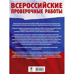 АСТ Воробьёв В.В. "Математика. Большой сборник тренировочных вариантов проверочных работ для подготовки к ВПР. 5 класс"