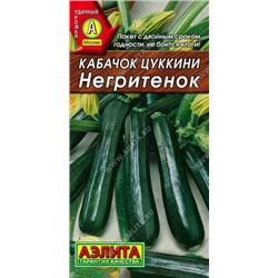 0452A Кабачок цуккини Негритенок 2 г