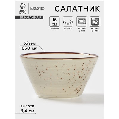 Салатник Magistro Mediterana, 850 мл, d=16 см, фарфор, бежевый