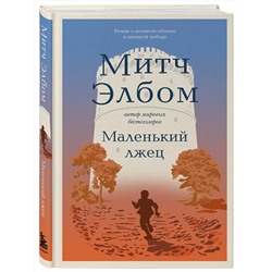 Эксмо Митч Элбом "Маленький лжец. Роман-притча"