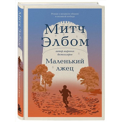 Эксмо Митч Элбом "Маленький лжец. Роман-притча"