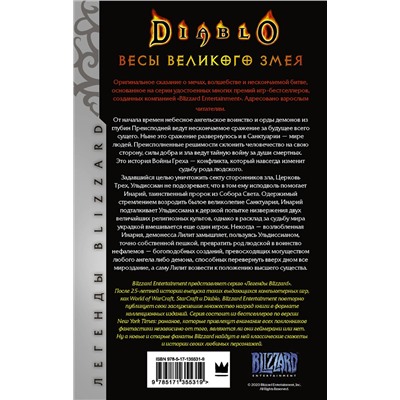 373144 АСТ Ричард А. Кнаак "Diablo. Трилогия Войны Греха. Книга вторая: Весы Великого Змея"