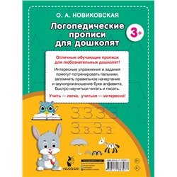 АСТ Новиковская О.А. "Логопедические прописи для дошколят"