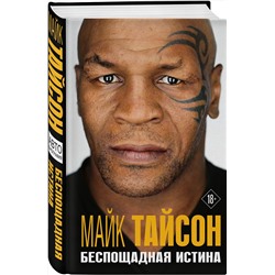 Эксмо Майк Тайсон "Майк Тайсон. Беспощадная истина"