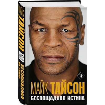 Эксмо Майк Тайсон "Майк Тайсон. Беспощадная истина"
