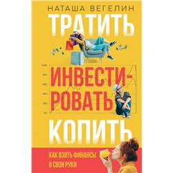 АСТ Наташа Вегелин "Тратить Инвестировать Копить: как взять финансы в свои руки"
