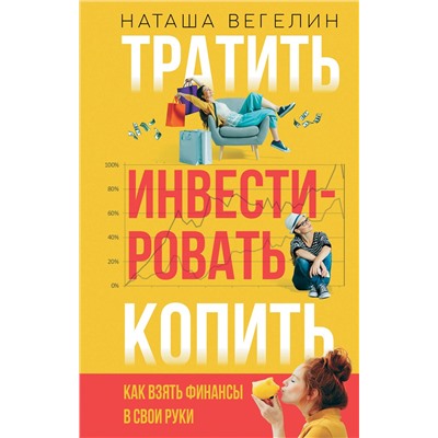 АСТ Наташа Вегелин "Тратить Инвестировать Копить: как взять финансы в свои руки"