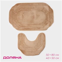 Коврики для ванной и туалета Доляна «Гранж», 2 шт., 40×50 см, 50×80 см, бежевые