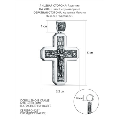 Крест из чернёного серебра - Распятие, Спаc Неpукотвоpный, Спаси и сохрани, Архангел Михаил, Николай Чудотворец ПК-059-3ч