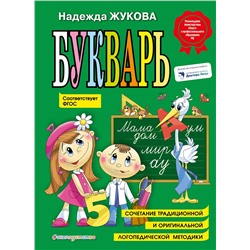 Эксмо Надежда Жукова "Букварь (по СанПин)"
