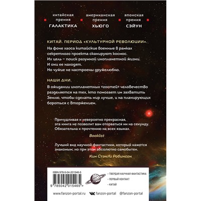 445226 Эксмо Лю Цысинь "Задача трех тел"
