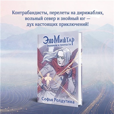 360663 Эксмо Софья Ролдугина "Эхо Миштар. Вершины и пропасти"