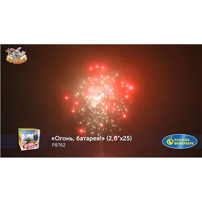 Фейерверк Р8762 Огонь, батарея! (2" х 25)