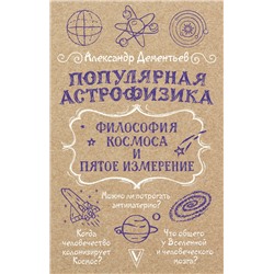 АСТ Дементьев А.А. "Популярная астрофизика. Философия космоса и пятое измерение"