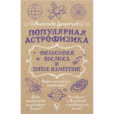 АСТ Дементьев А.А. "Популярная астрофизика. Философия космоса и пятое измерение"
