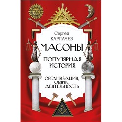 АСТ Карпачев С.П. "Масоны. Популярная история: организация, облик, деятельность"