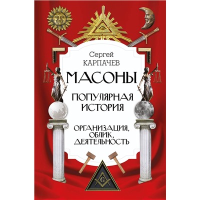 АСТ Карпачев С.П. "Масоны. Популярная история: организация, облик, деятельность"