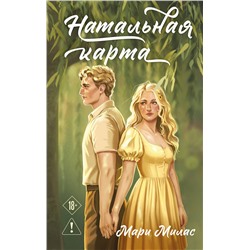 Эксмо Мари Милас "Натальная карта"